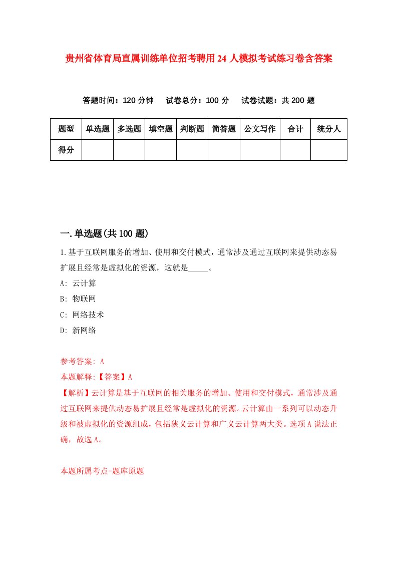 贵州省体育局直属训练单位招考聘用24人模拟考试练习卷含答案第9版