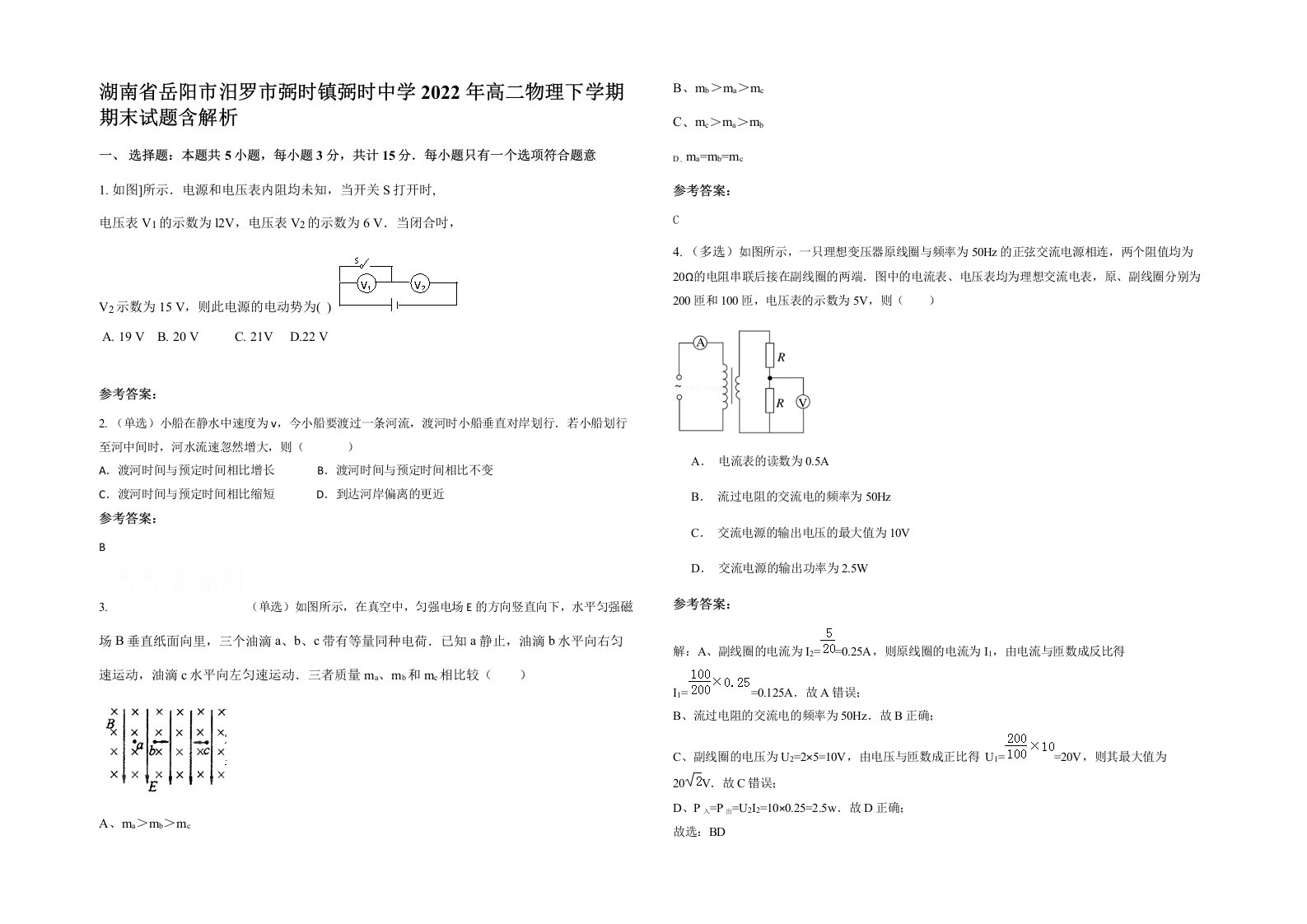 湖南省岳阳市汨罗市弼时镇弼时中学2022年高二物理下学期期末试题含解析