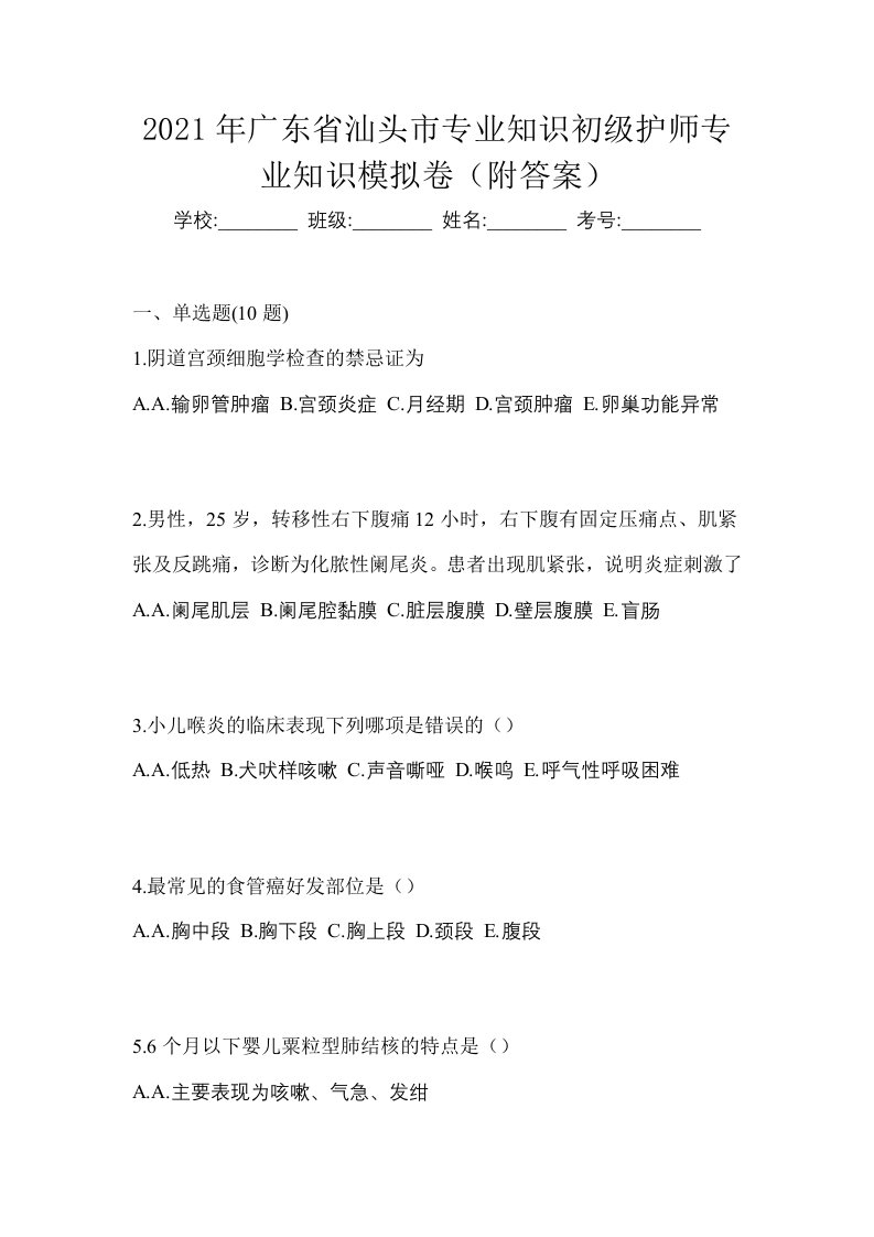 2021年广东省汕头市专业知识初级护师专业知识模拟卷附答案