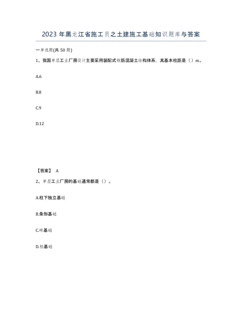 2023年黑龙江省施工员之土建施工基础知识题库与答案