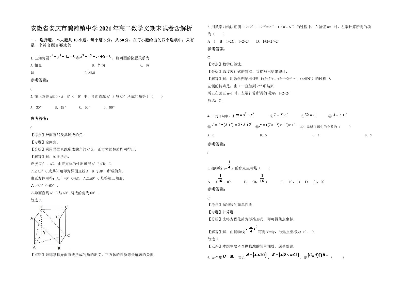 安徽省安庆市鸦滩镇中学2021年高二数学文期末试卷含解析