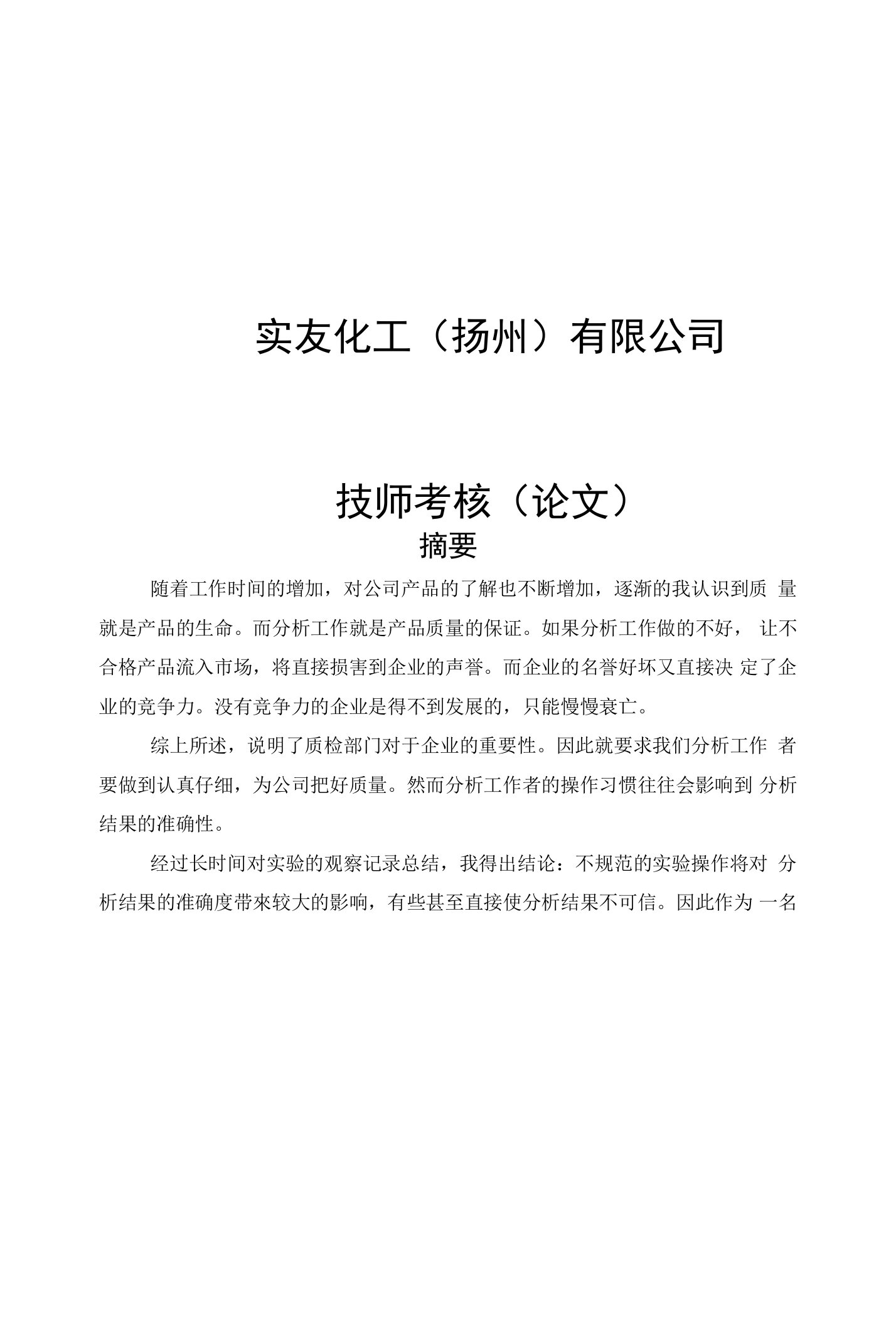 化验员技师论文