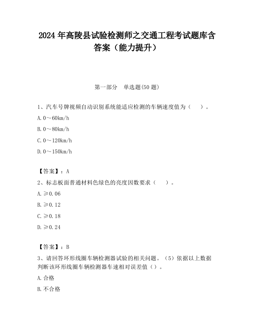 2024年高陵县试验检测师之交通工程考试题库含答案（能力提升）