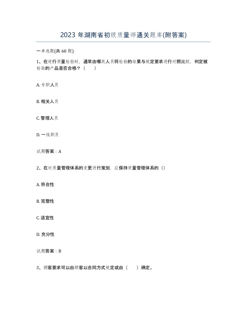 2023年湖南省初级质量师通关题库附答案