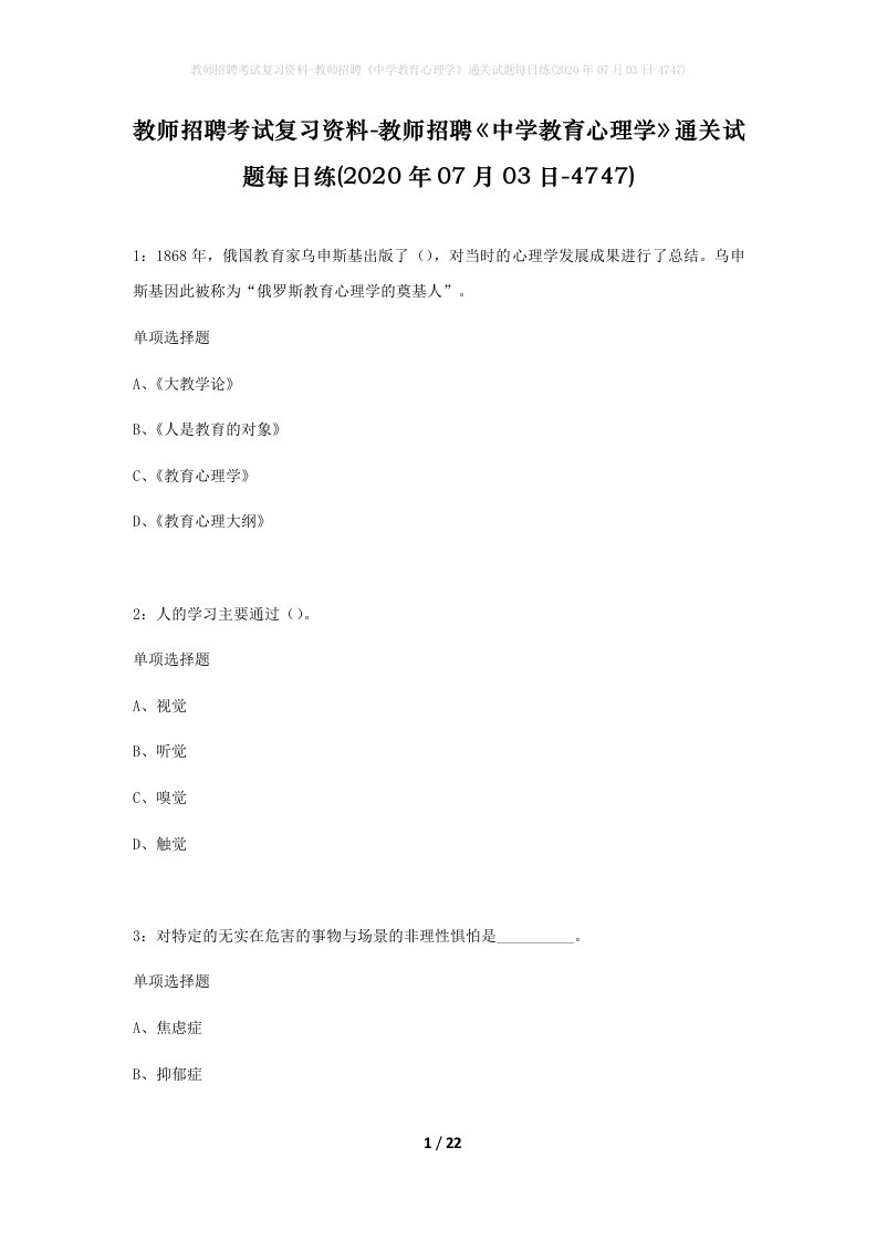 教师招聘考试复习资料-教师招聘中学教育心理学通关试题每日练2020年07月03日-4747