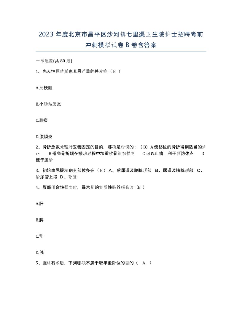 2023年度北京市昌平区沙河镇七里渠卫生院护士招聘考前冲刺模拟试卷B卷含答案