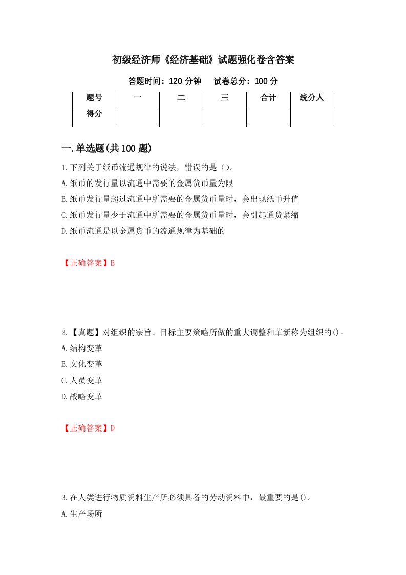 初级经济师经济基础试题强化卷含答案89