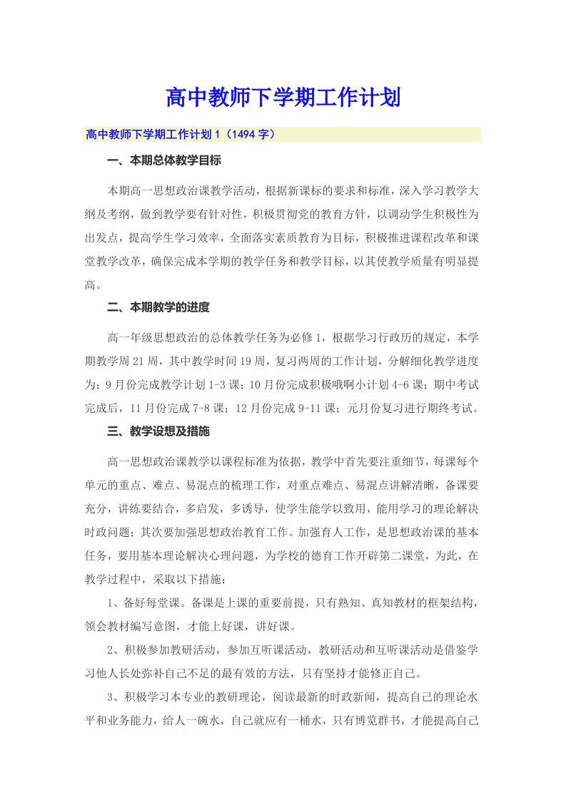 高中教师下学期工作计划（精选）