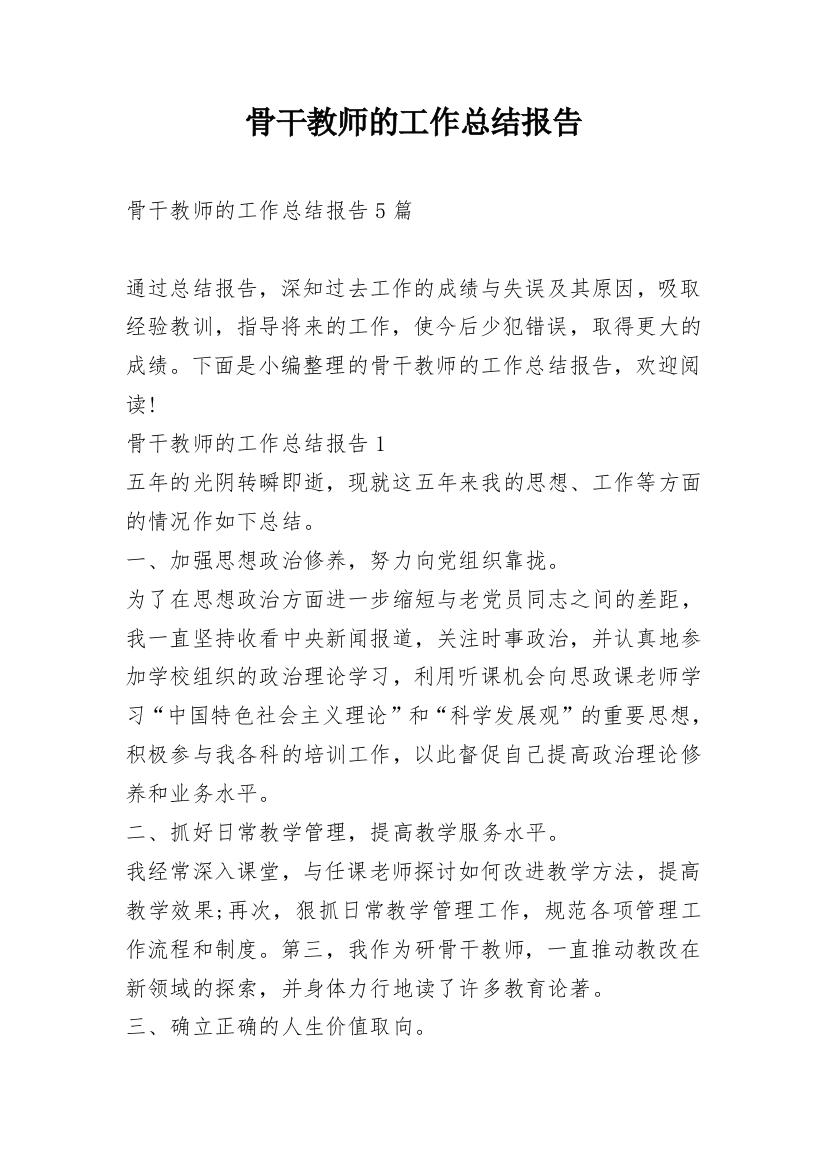 骨干教师的工作总结报告