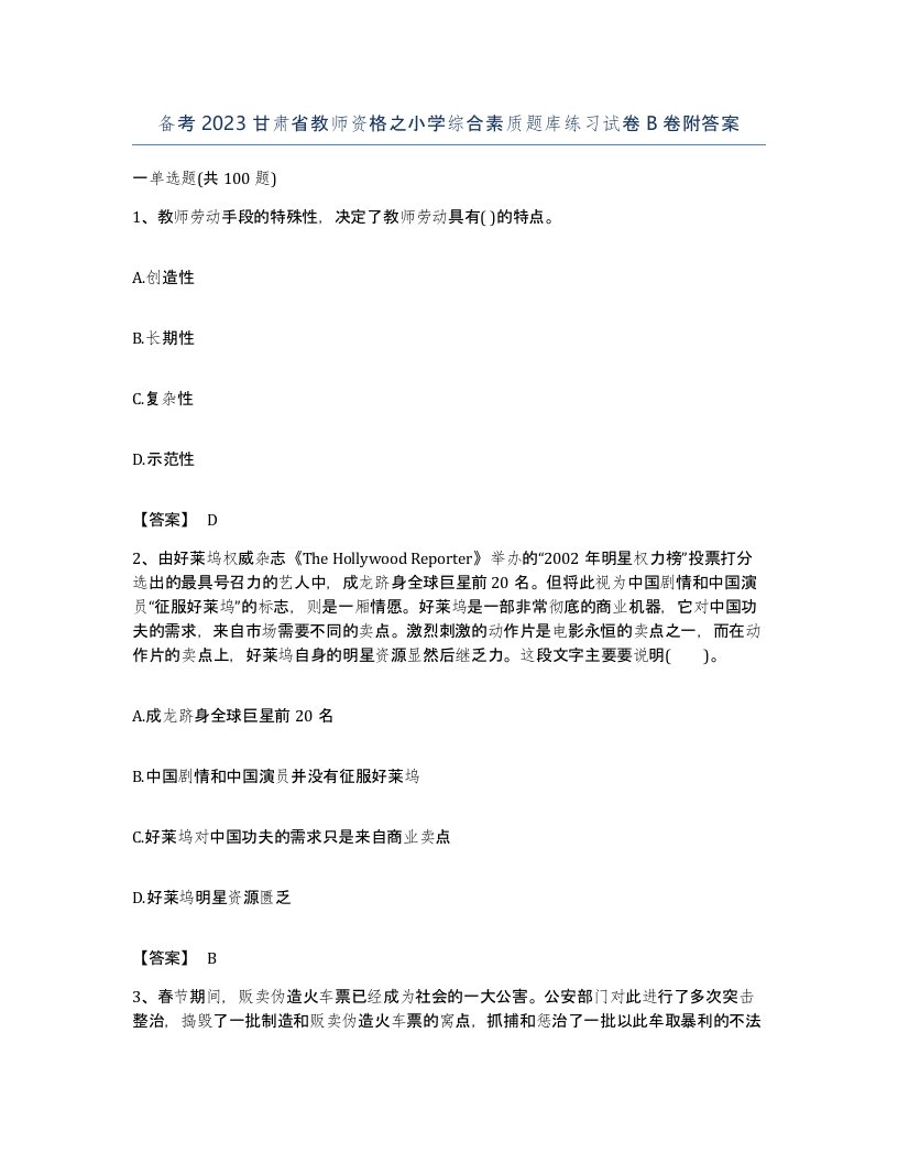 备考2023甘肃省教师资格之小学综合素质题库练习试卷B卷附答案