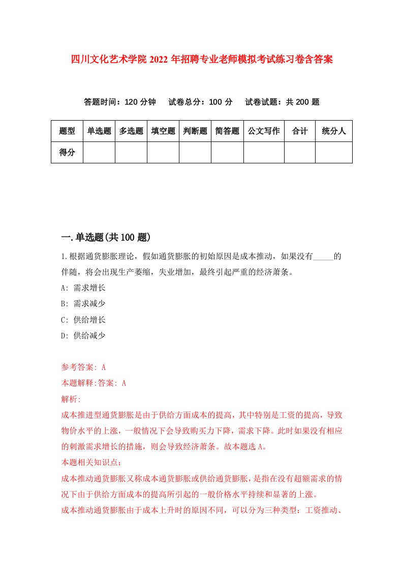 四川文化艺术学院2022年招聘专业老师模拟考试练习卷含答案8