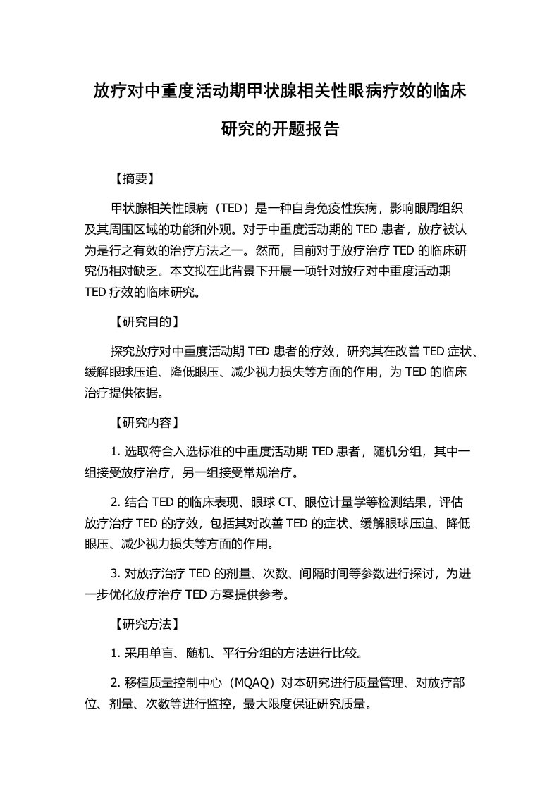 放疗对中重度活动期甲状腺相关性眼病疗效的临床研究的开题报告