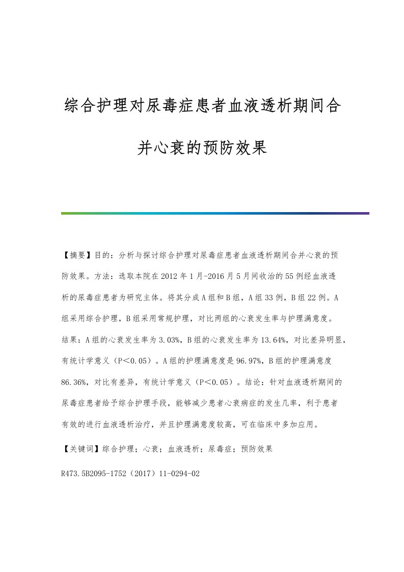 综合护理对尿毒症患者血液透析期间合并心衰的预防效果