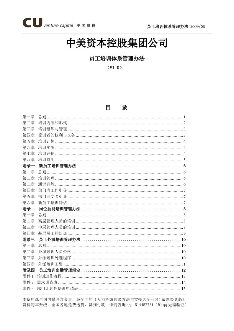 中美资本控股集团公司-2009年员工培训体系管理办法