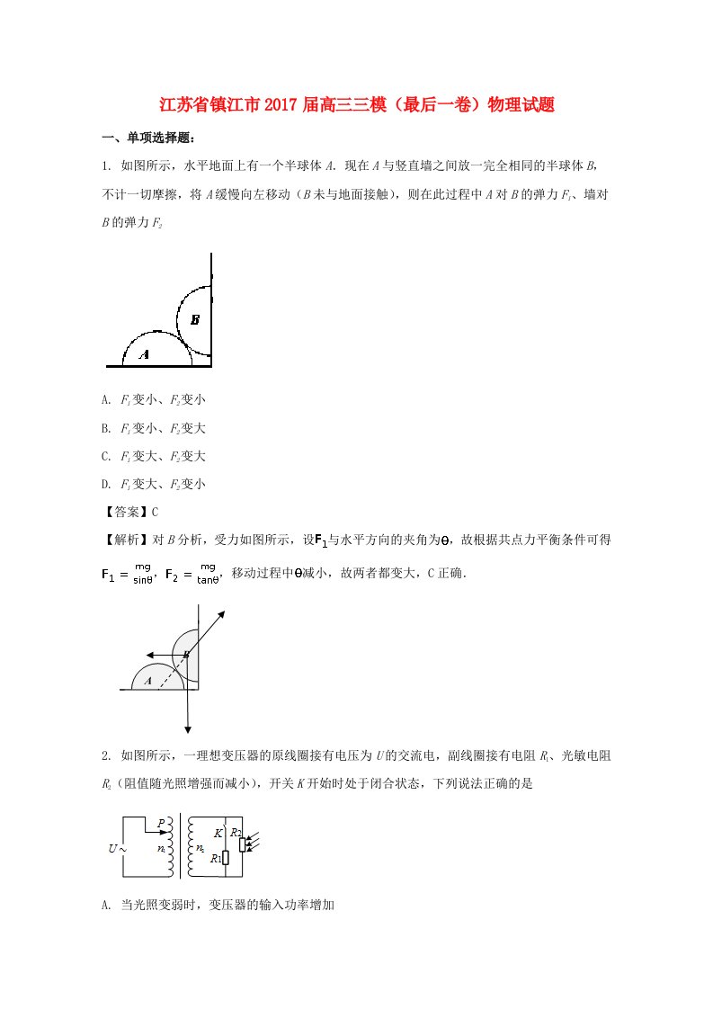 江苏省镇江市2017届高三物理三模最后一卷试题含解析