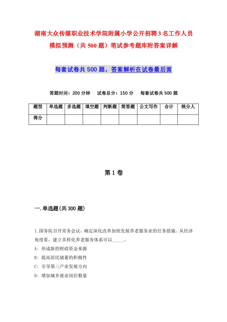 湖南大众传媒职业技术学院附属小学公开招聘3名工作人员模拟预测共500题笔试参考题库附答案详解