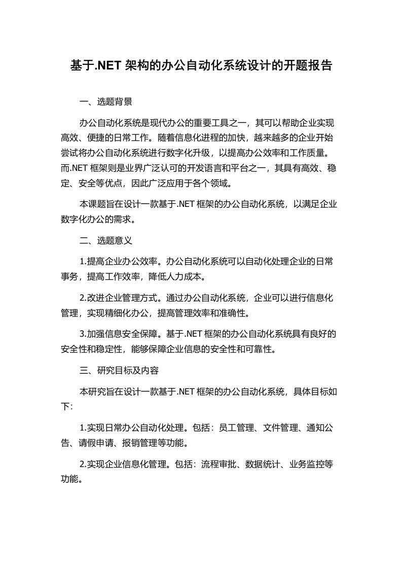 基于.NET架构的办公自动化系统设计的开题报告