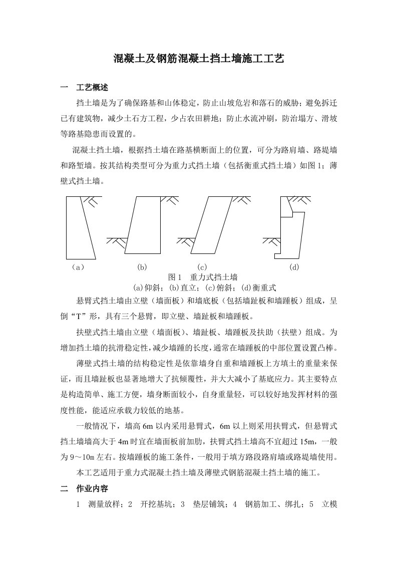 07混凝土及钢筋混凝土挡土墙施工工艺