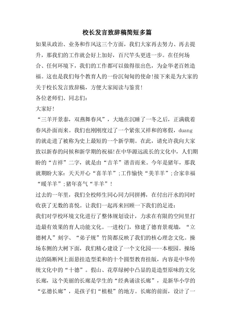 校长发言致辞稿简短多篇