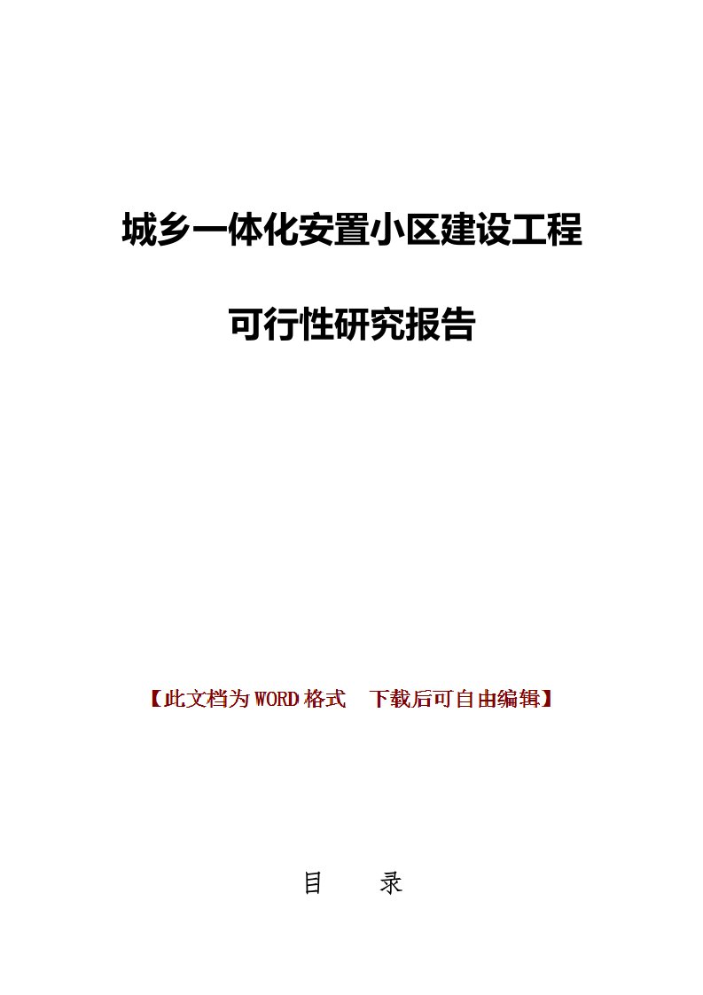 城乡一体化安置小区建设工程