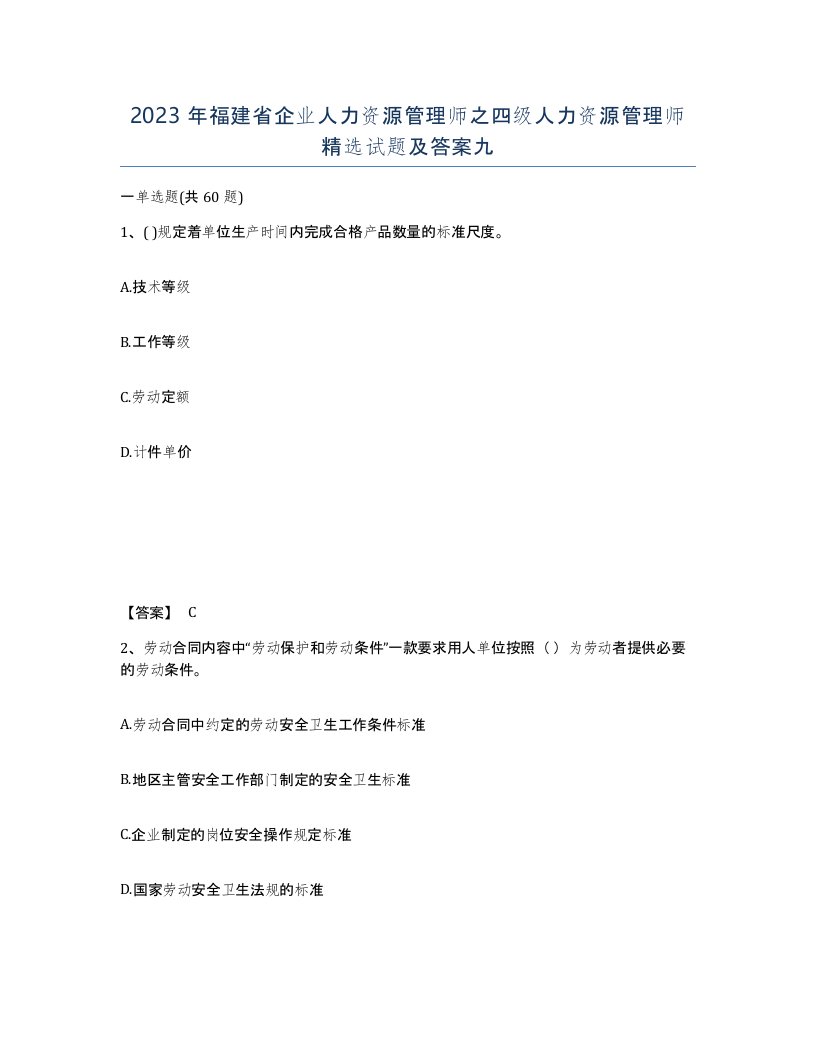 2023年福建省企业人力资源管理师之四级人力资源管理师试题及答案九