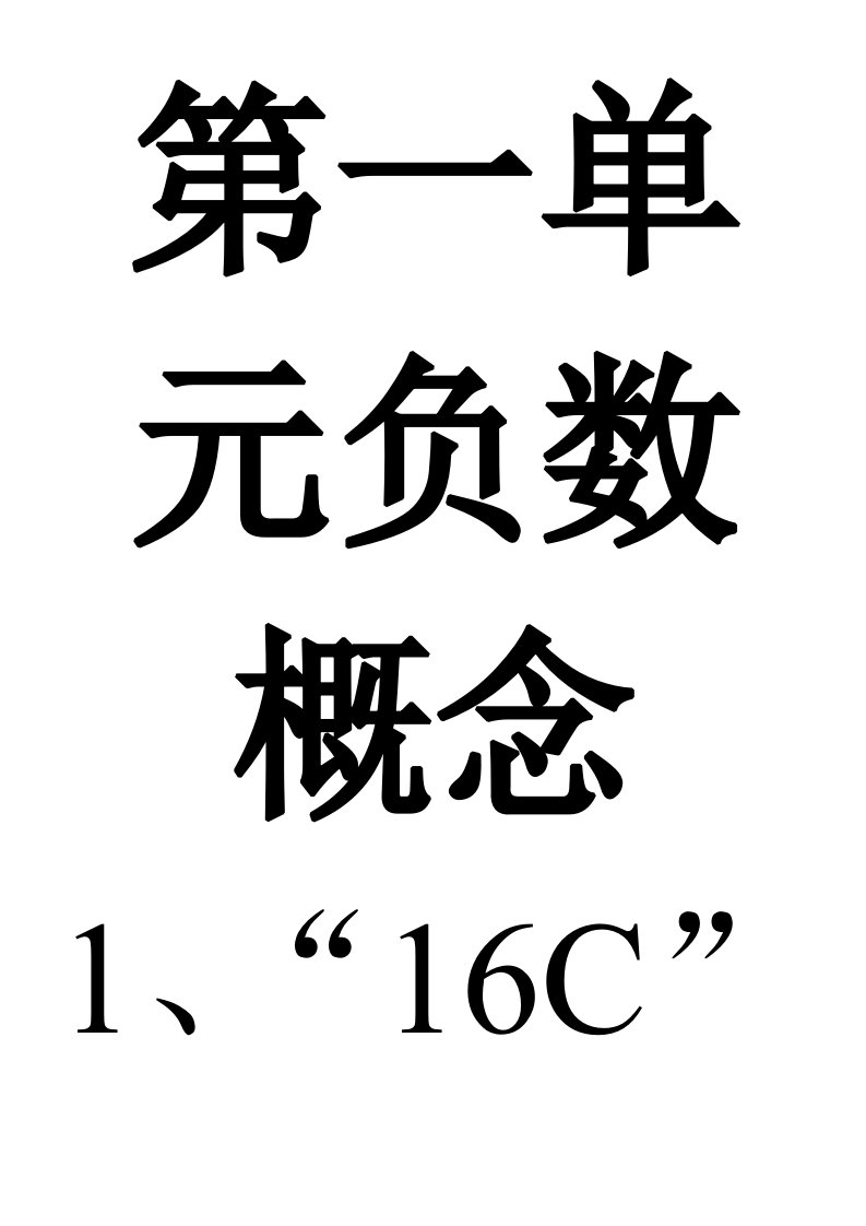 人教版小学六年级数学1111111111下册一二单元概念及练习题