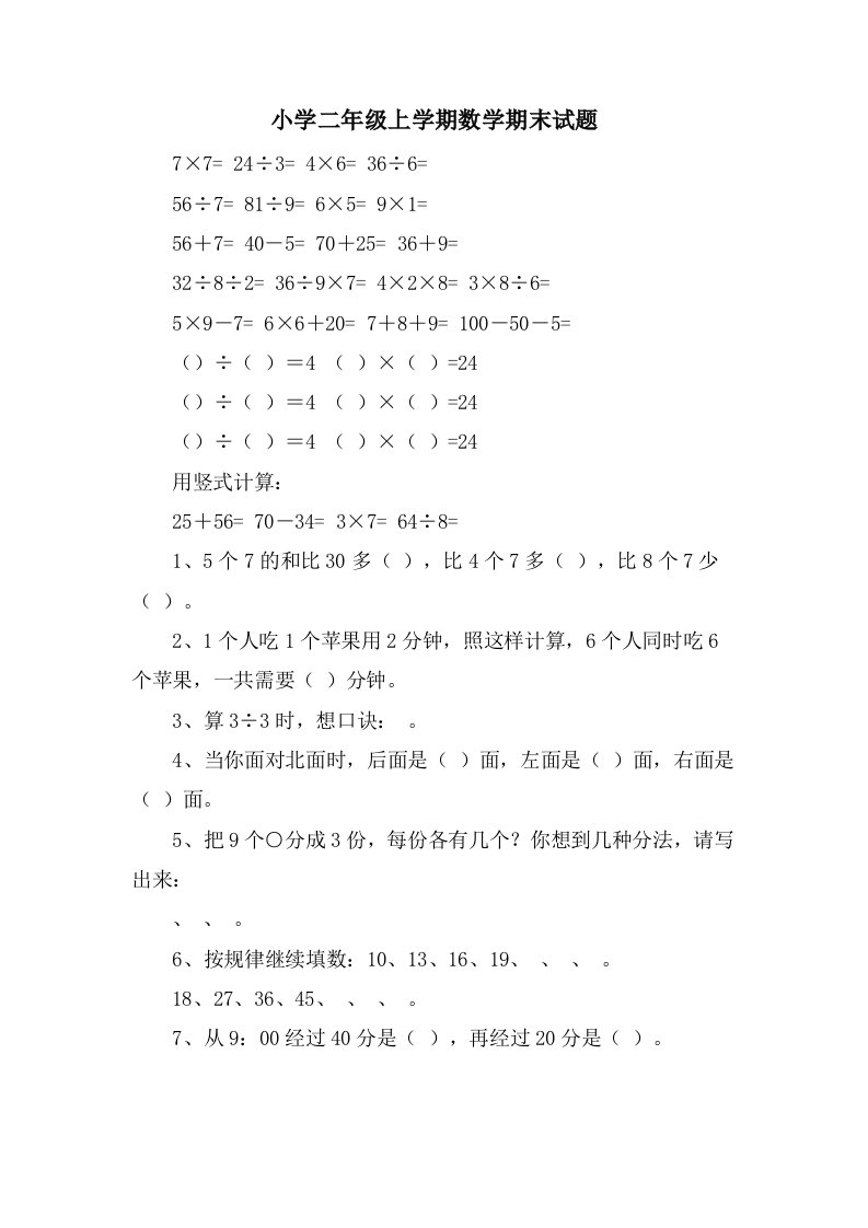 小学二年级上学期数学期末试题