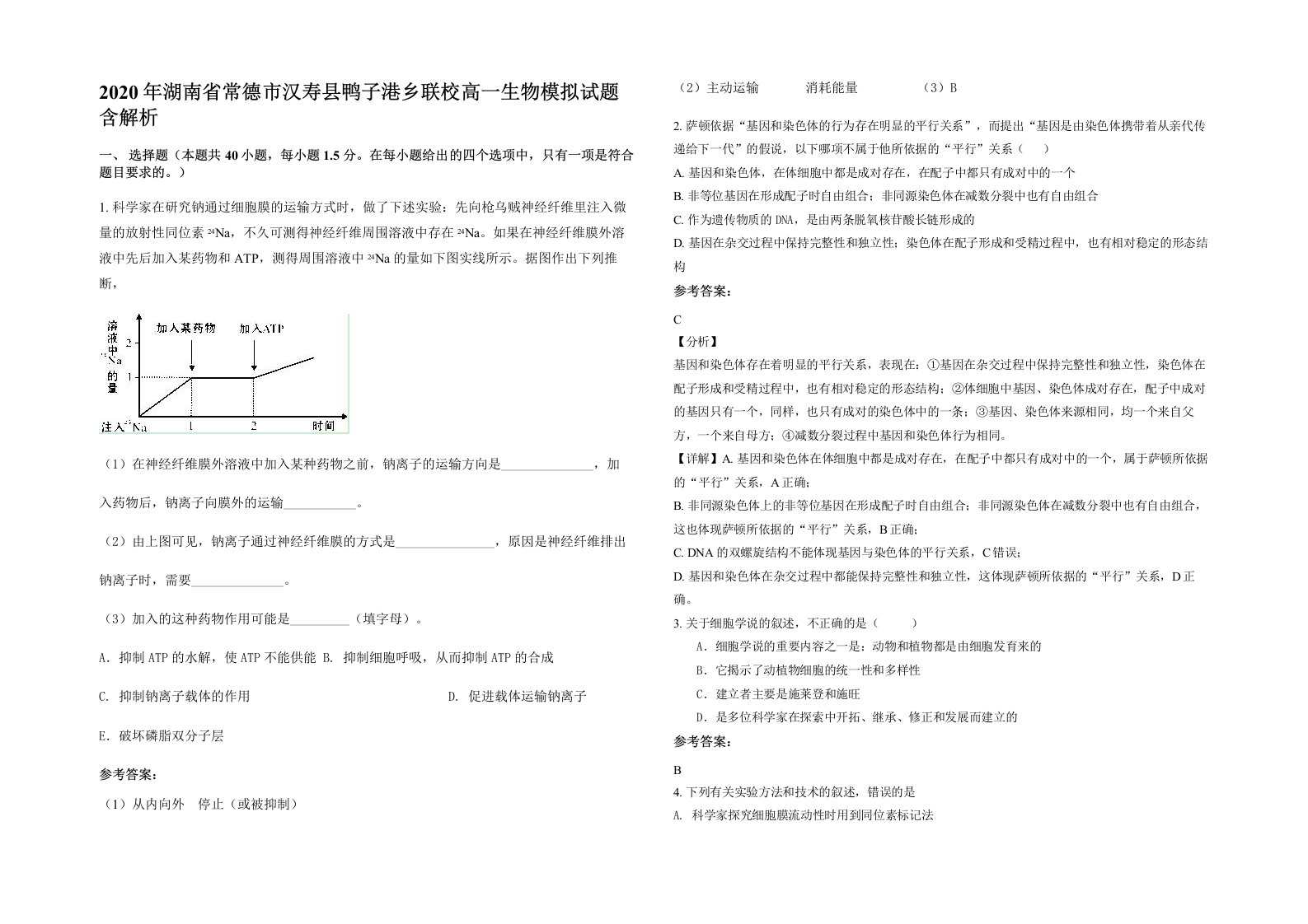 2020年湖南省常德市汉寿县鸭子港乡联校高一生物模拟试题含解析