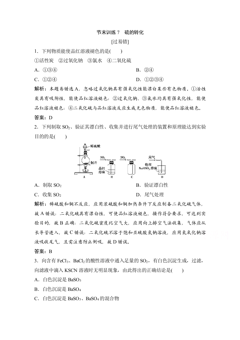 2020-2021学年新教材鲁科版化学必修1作业：节末训练7　硫的转化