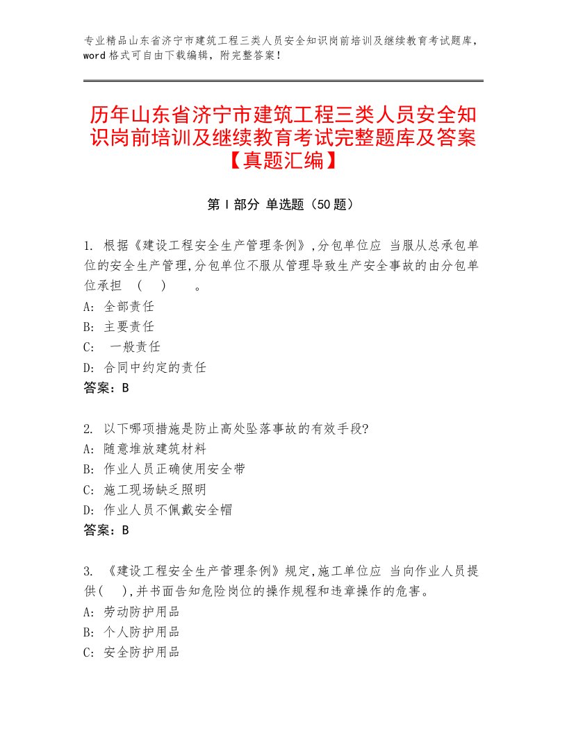 历年山东省济宁市建筑工程三类人员安全知识岗前培训及继续教育考试完整题库及答案【真题汇编】