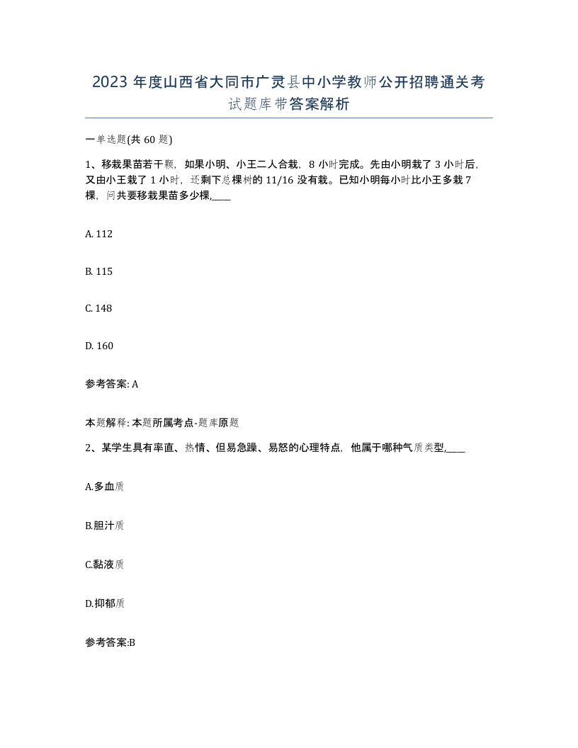 2023年度山西省大同市广灵县中小学教师公开招聘通关考试题库带答案解析