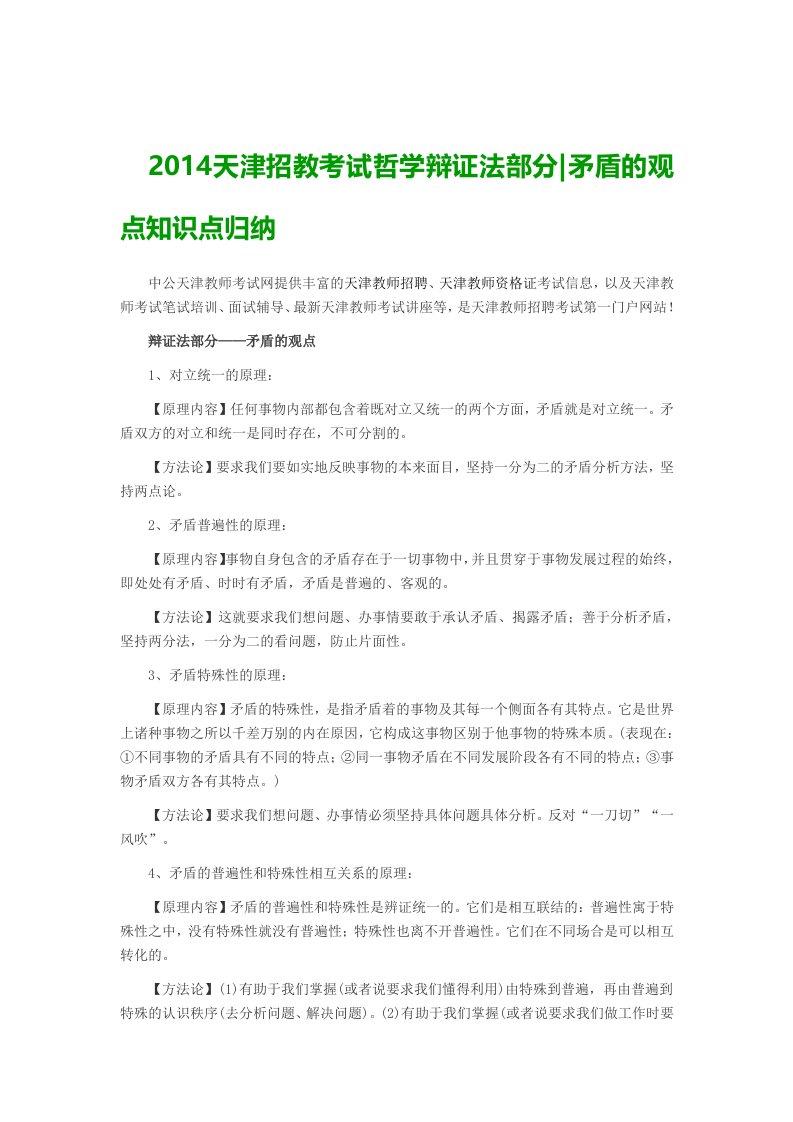 2014天津招教考试哲学辩证法部分矛盾的观点知识点归纳