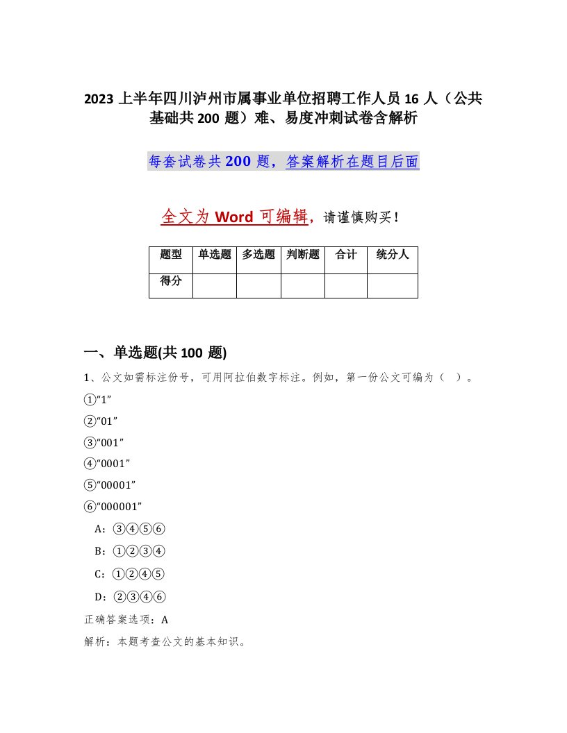 2023上半年四川泸州市属事业单位招聘工作人员16人公共基础共200题难易度冲刺试卷含解析