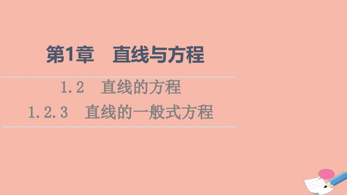 2021_2022学年新教材高中数学第1章直线与方程1.21.2.3直线的一般式方程课件苏教版选择性必修第一册