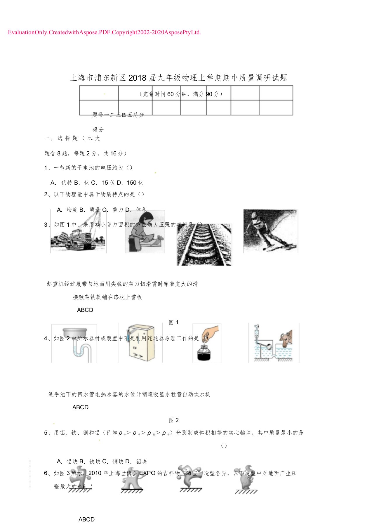 上海市浦东新区届九年级物理上学期期中质量调研试题