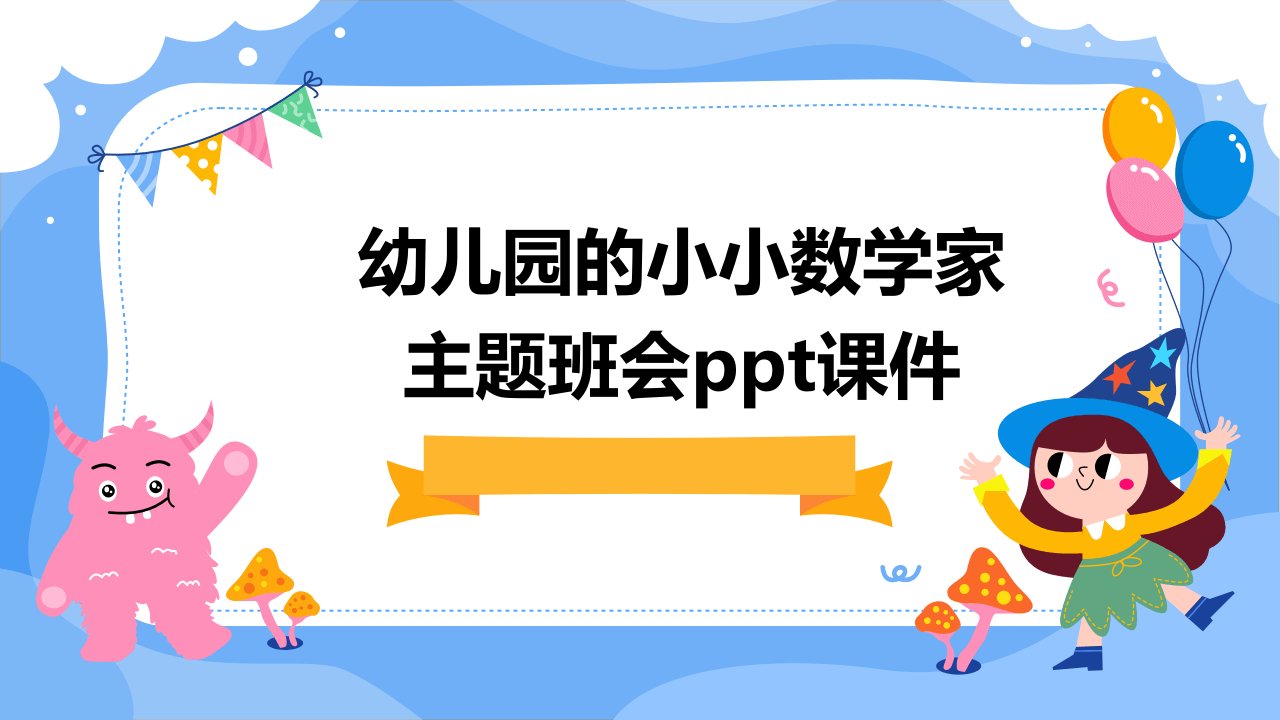 幼儿园的小小数学家主题班会课件