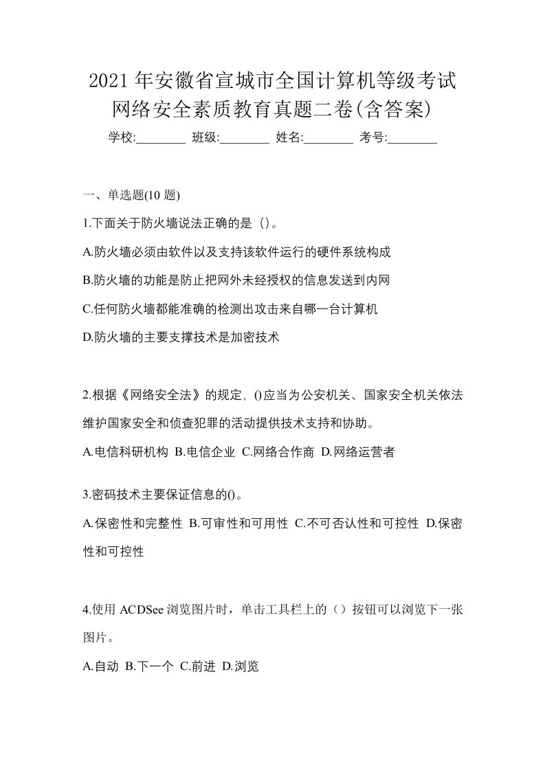 2021年安徽省宣城市全国计算机等级考试网络安全素质教育真题二卷含答案