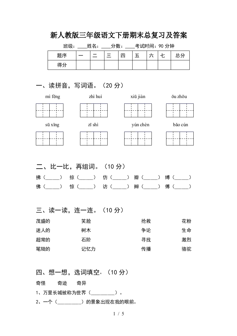 新人教版三年级语文下册期末总复习及答案