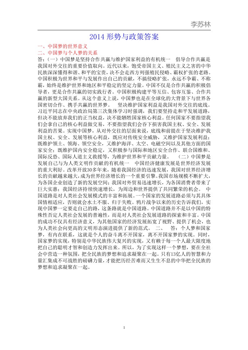 2014形势与政策答案