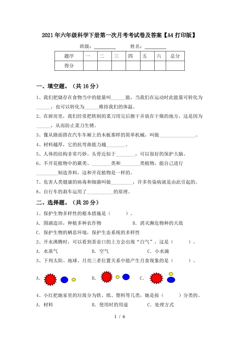 2021年六年级科学下册第一次月考考试卷及答案A4打印版