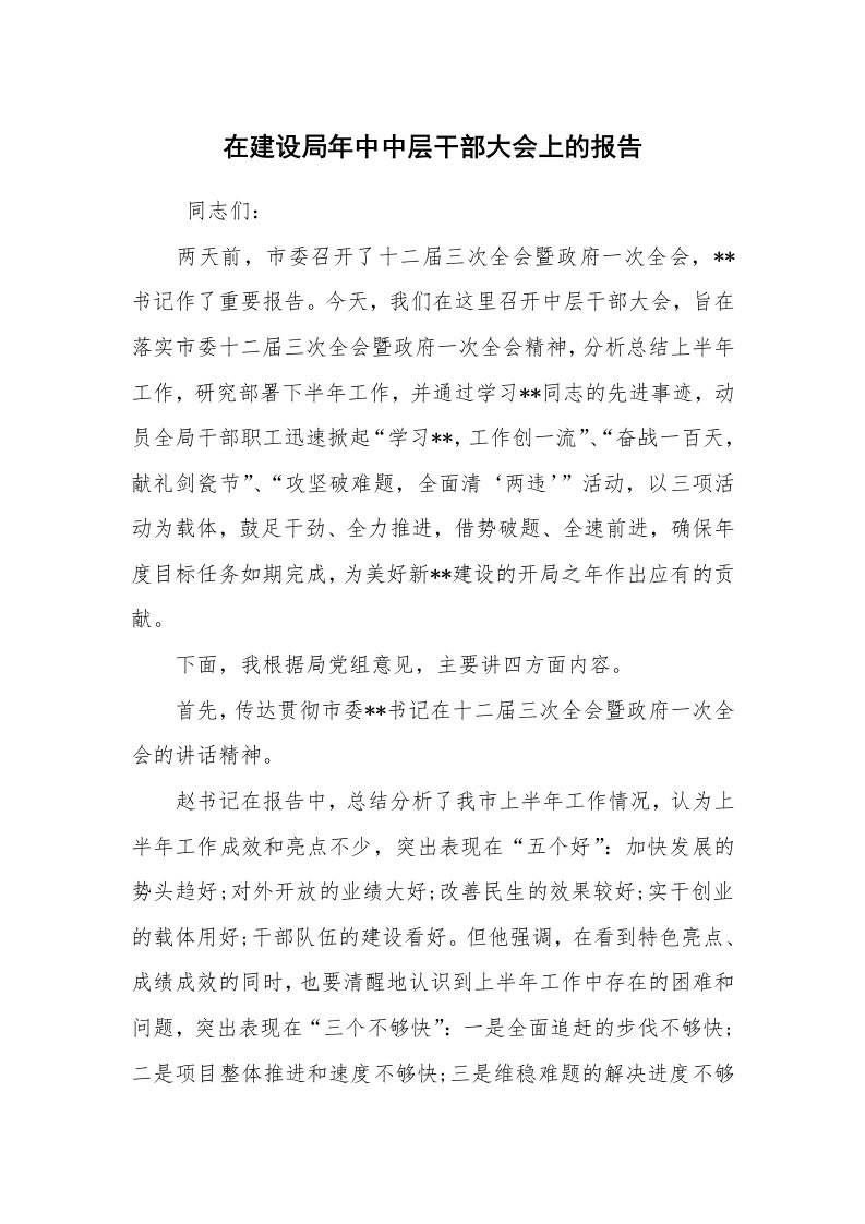 工作总结范文_工作总结_在建设局年中中层干部大会上的报告