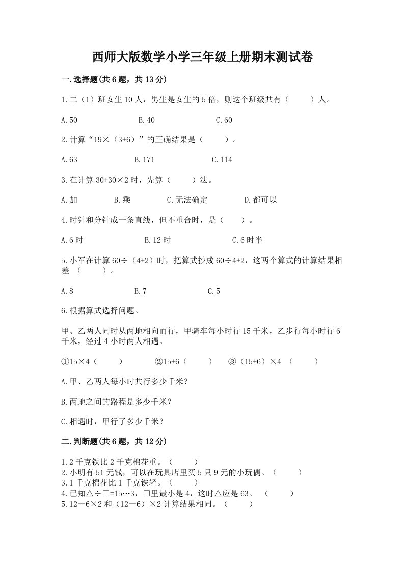 西师大版数学小学三年级上册期末测试卷有完整答案