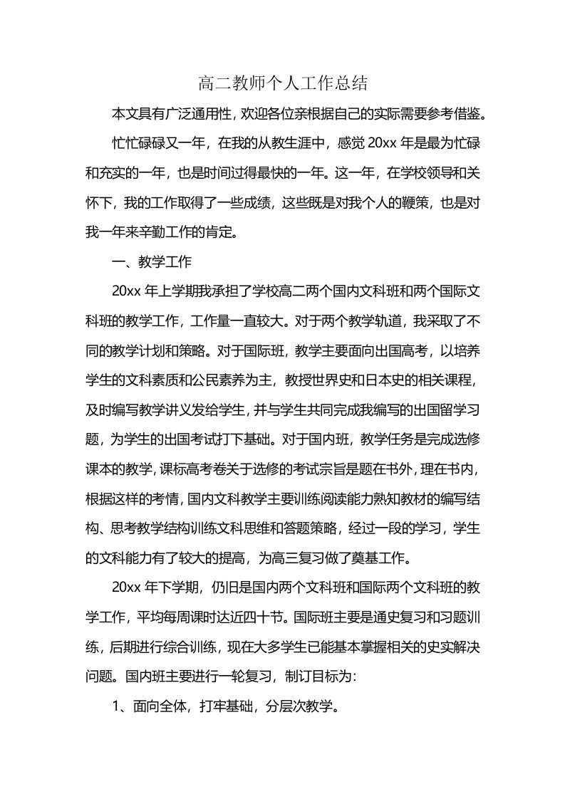 高二教师个人工作总结