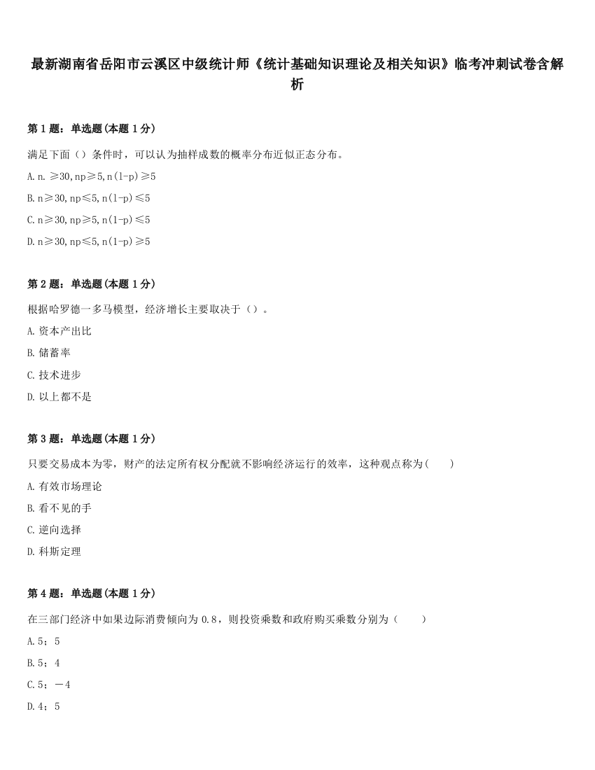 最新湖南省岳阳市云溪区中级统计师《统计基础知识理论及相关知识》临考冲刺试卷含解析