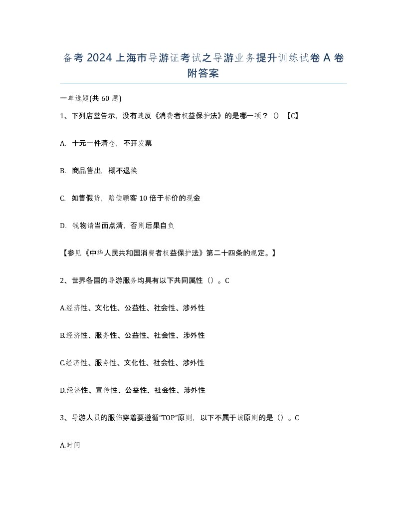 备考2024上海市导游证考试之导游业务提升训练试卷A卷附答案