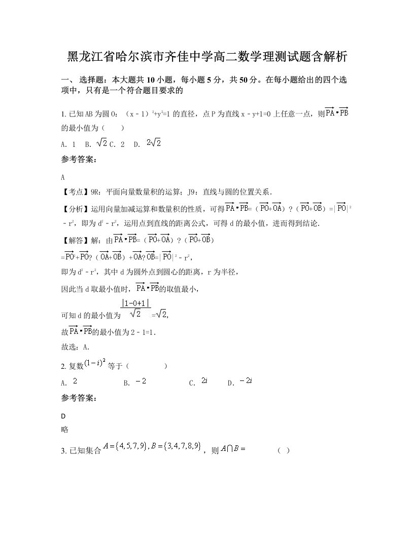 黑龙江省哈尔滨市齐佳中学高二数学理测试题含解析