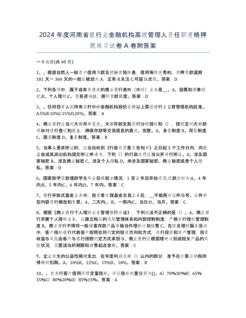 2024年度河南省银行业金融机构高级管理人员任职资格押题练习试卷A卷附答案