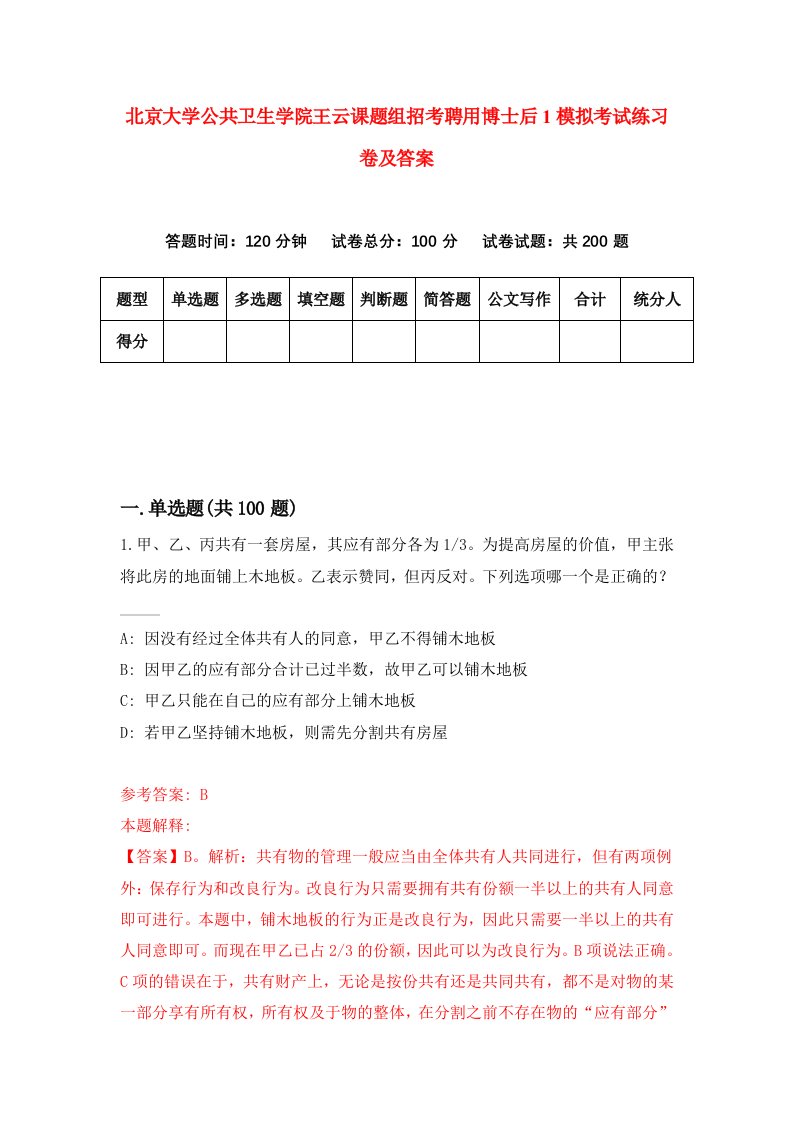 北京大学公共卫生学院王云课题组招考聘用博士后1模拟考试练习卷及答案第2次