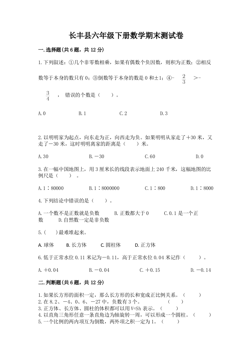 长丰县六年级下册数学期末测试卷精品带答案