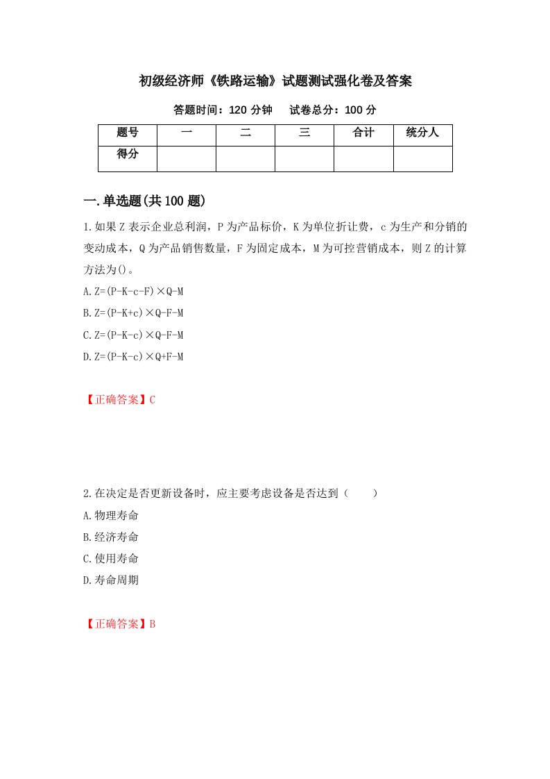 初级经济师铁路运输试题测试强化卷及答案52